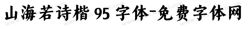 山海若诗楷 95 字体字体转换